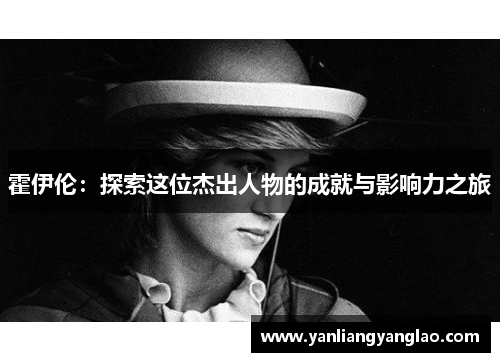 霍伊伦:探索这位杰出人物的成就与影响力之旅